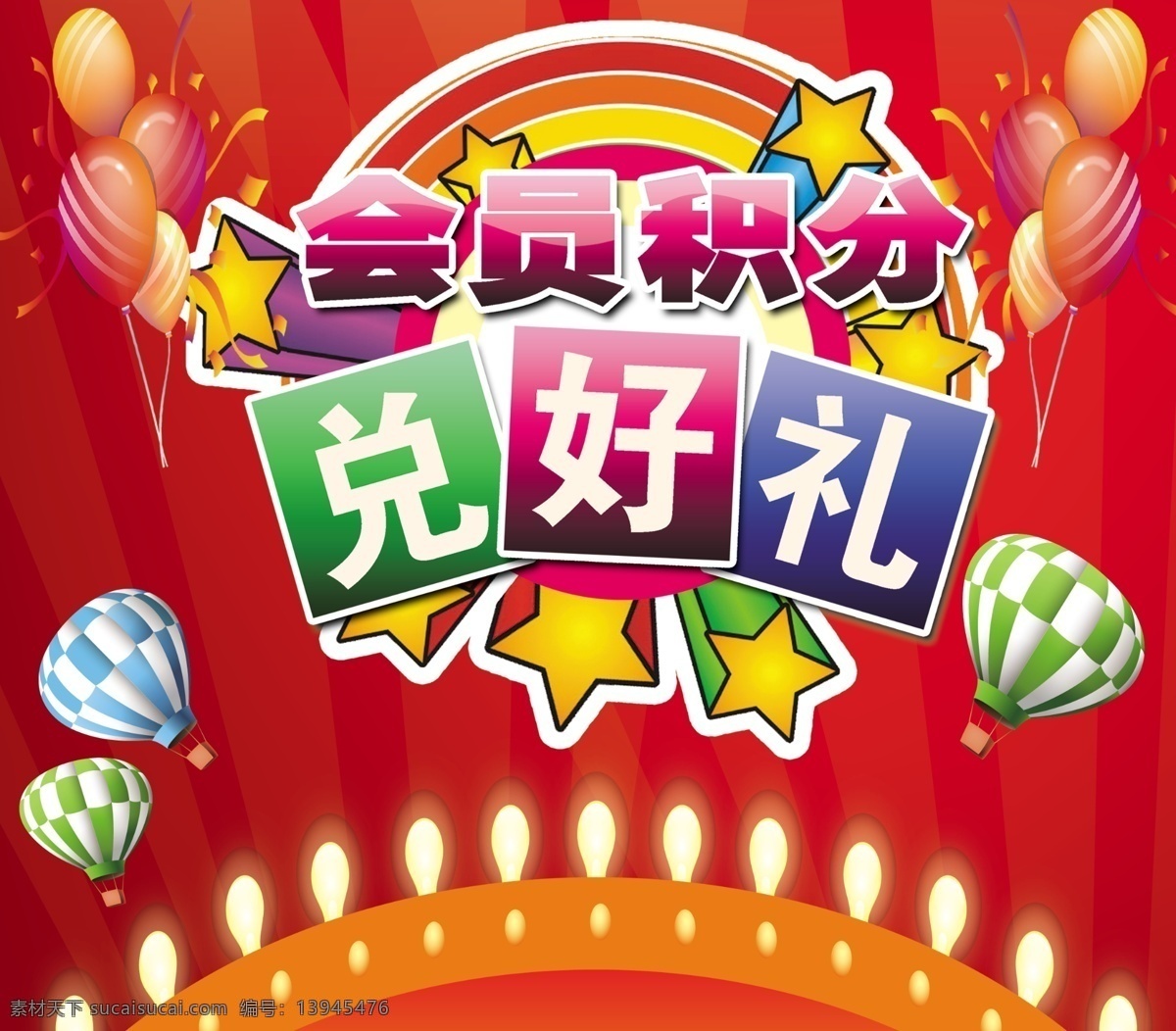 积分兑换好礼 积分 兑换 好礼 会员积分 红色