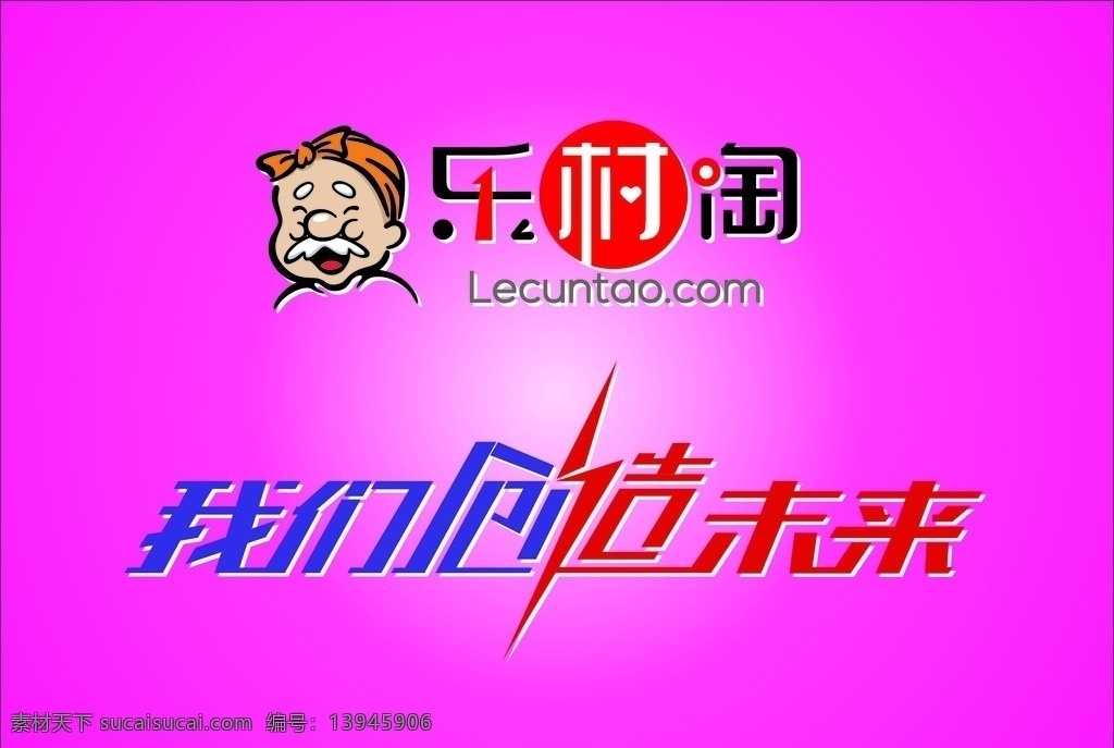 乐村淘 我们创造未来 广告字 写真 背胶 cdr格式
