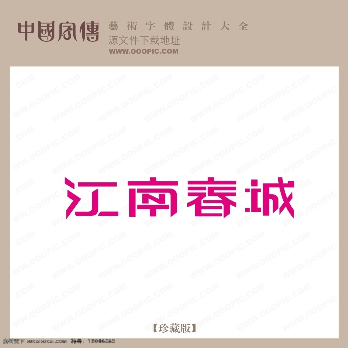 江南 春城 江南春城 矢量图 艺术字