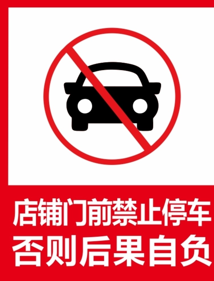 禁止停车 警示牌 标语 路牌 广告牌