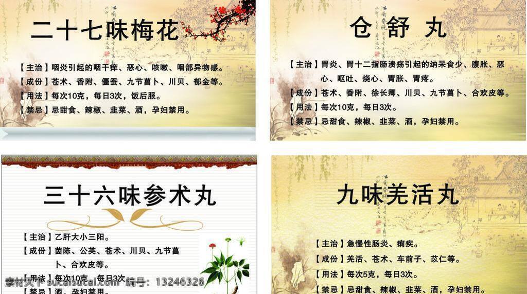 dm宣传单 药 药品标签 中医药 药标矢量素材 药标模板下载 药标 不干胶药标 二十七味梅花 仓舒丸 三 十 六 味 参 术 丸 九味羌活丸 彩印中心 矢量 海报 其他海报设计