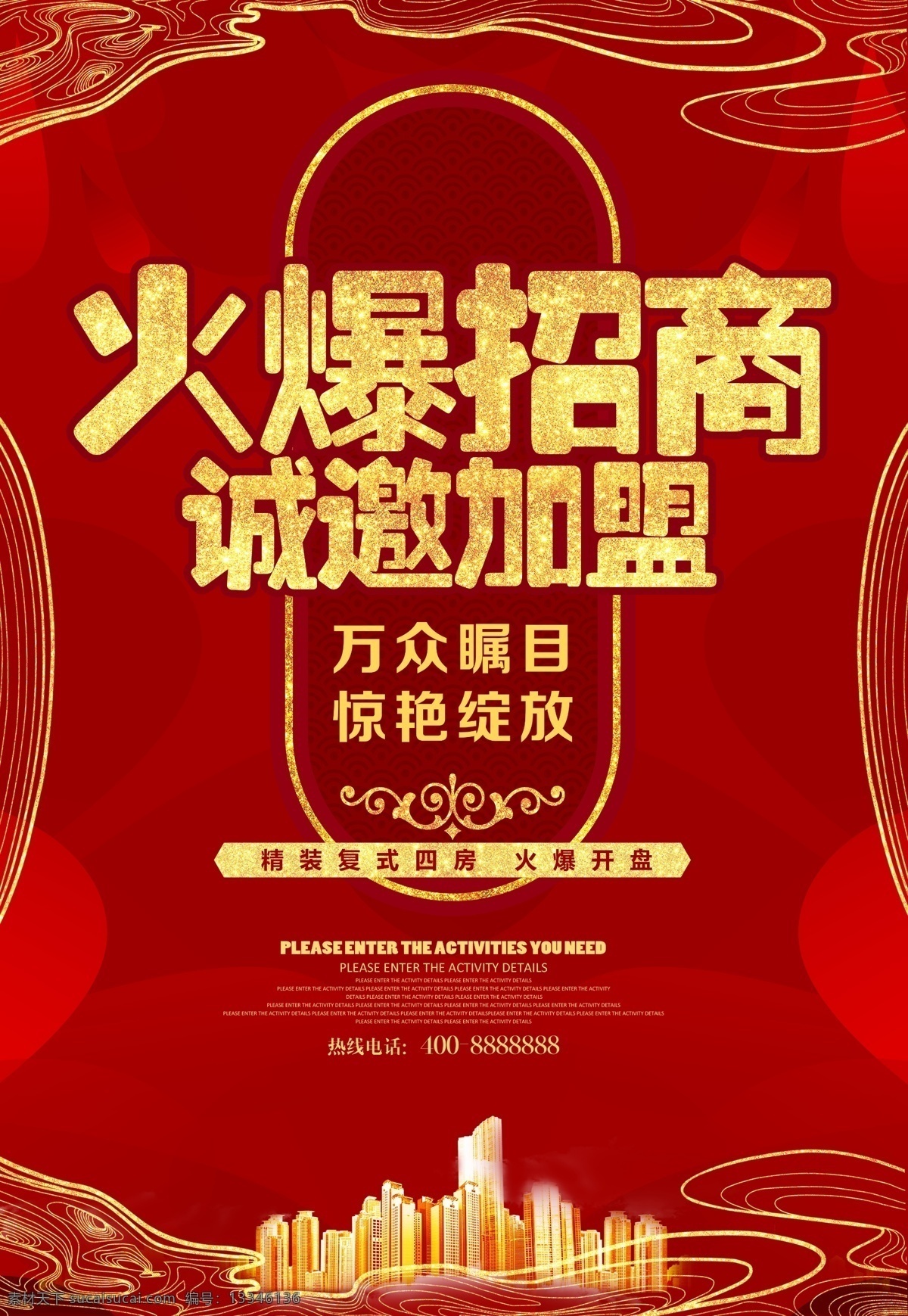 火爆招商海报 火爆 招商 海报 招商海报 宣传页 共享灯饰 dm宣传单