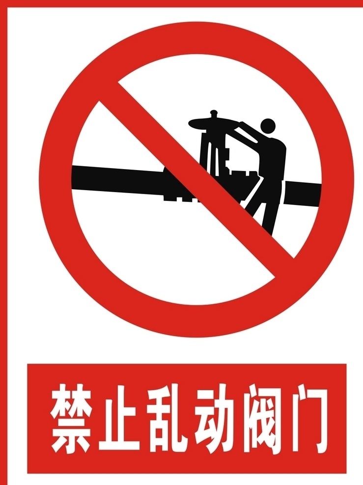 禁止乱动阀门 禁乱动阀门 止乱动阀门 禁乱动阀门牌 止乱动阀门牌 禁止