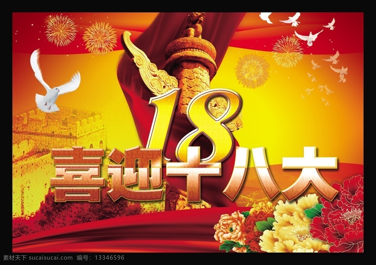 喜迎 十 八大 模板 源文件 喜迎十八大 十八大 牡丹花 和平鸽 丝带 烟花 鲜花 花朵 花卉 长城 格子 白鸽 华表 礼花 红绸缎 红飘带 红色