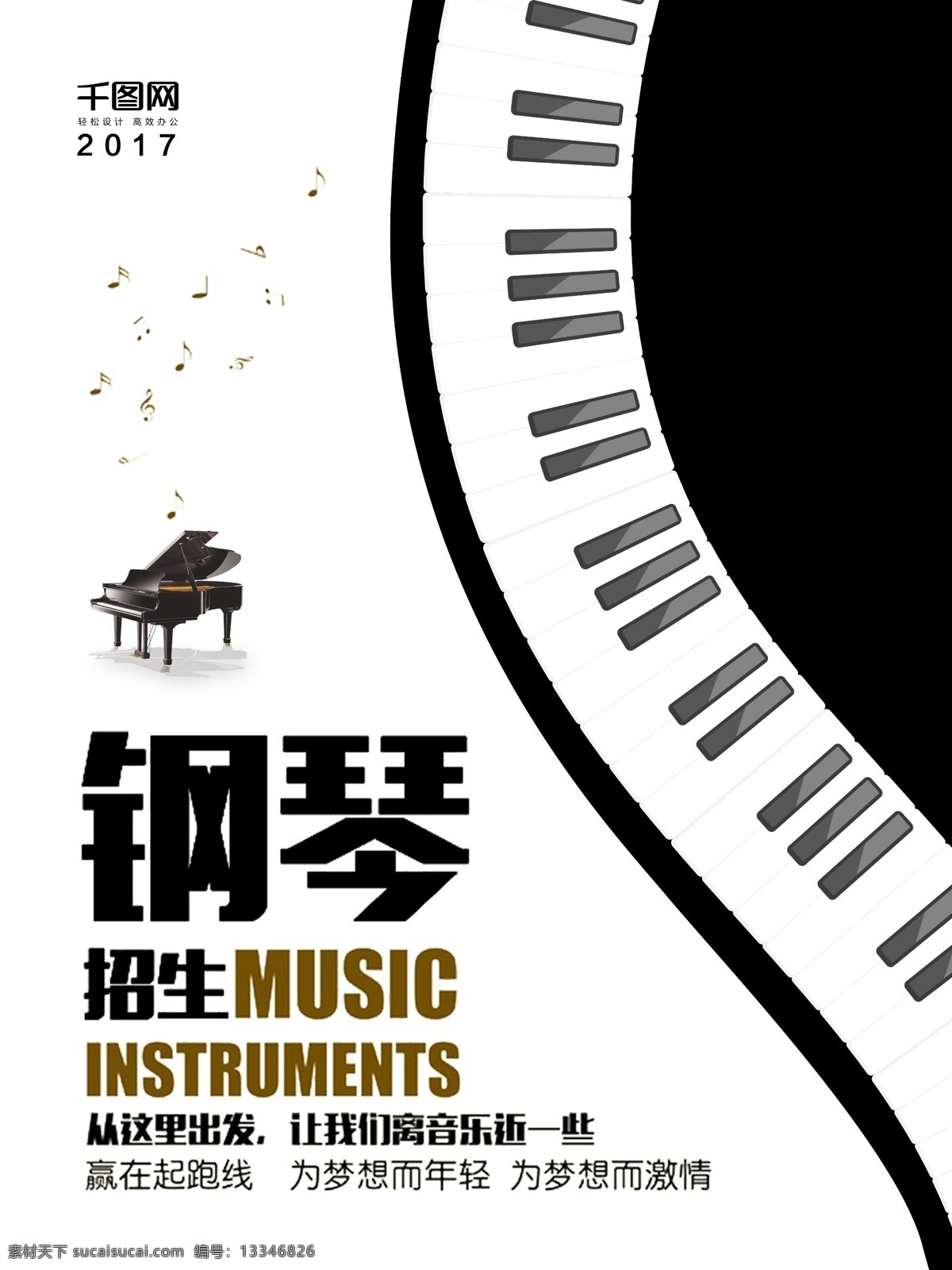音乐 钢琴 艺术 培训班 兴趣班 海报 梦想 理想 招生 音符 声音 音乐梦想 音乐培训 音乐机构 钢琴培训 钢琴家 招生简章