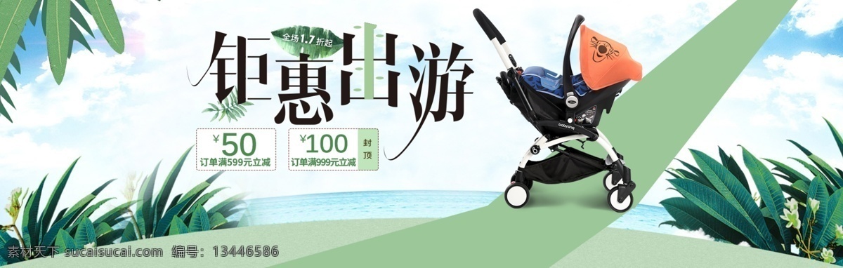 钜 惠 出游 婴儿 推车 海报 钜惠出游 banner