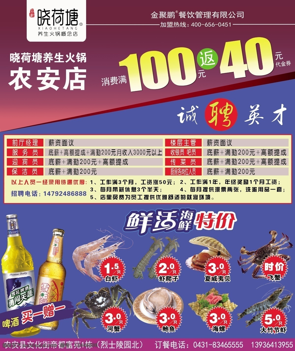 小荷塘火锅店 小荷塘 火锅店 火锅 美食 特色 饭店 餐饮 中餐 招聘 诚聘 高薪招聘 高薪诚聘 促销 活动 宣传 蓝色