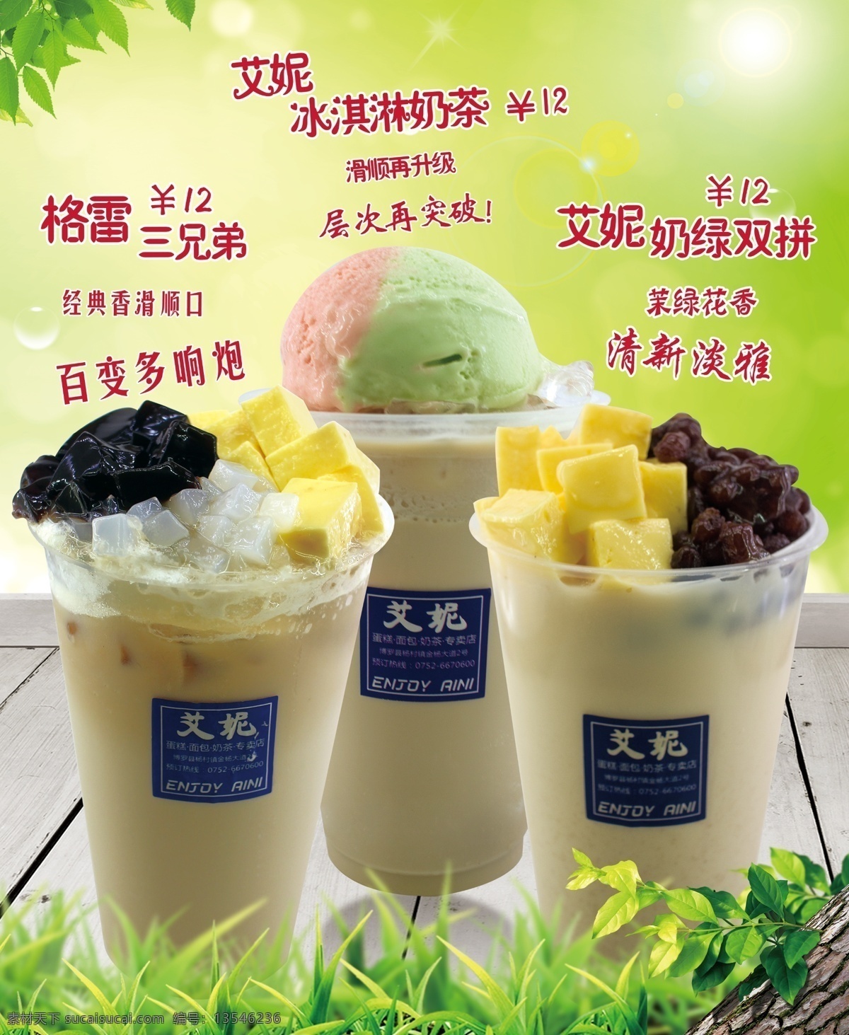 冰淇淋奶茶 奶茶 奶绿双拼 格雷三兄弟 百变多响炮 灯片 灯箱片 好 共享 分