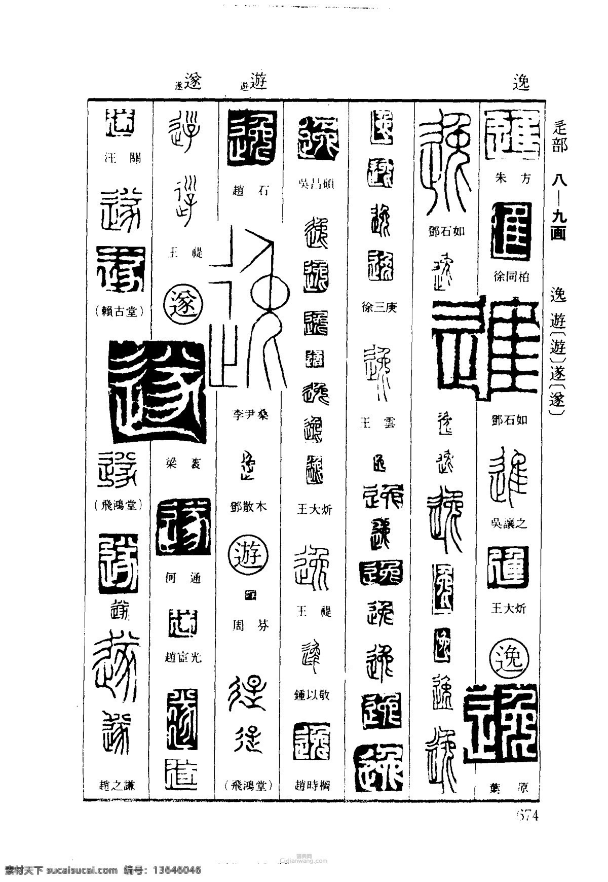 篆刻字体 雕刻字体 印章字体 字体设计 印章刻字 古人印章字 印章字体大全 文化艺术 绘画书法