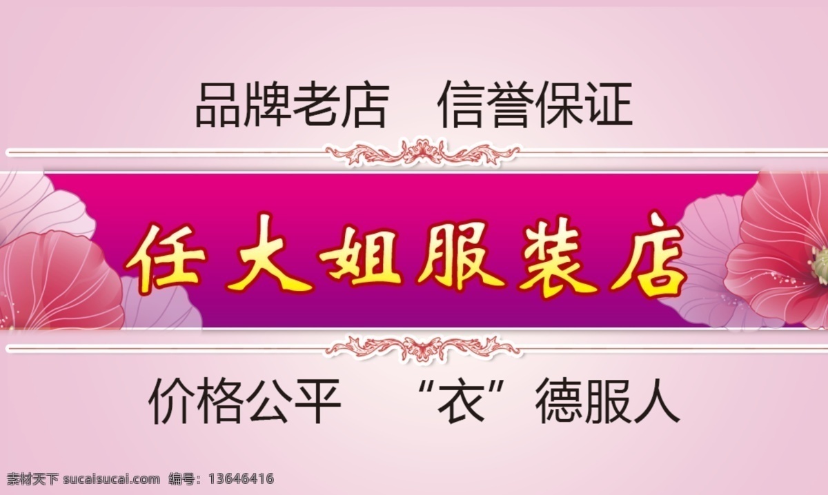 服装店名片 服装店 花 服装 裁衣
