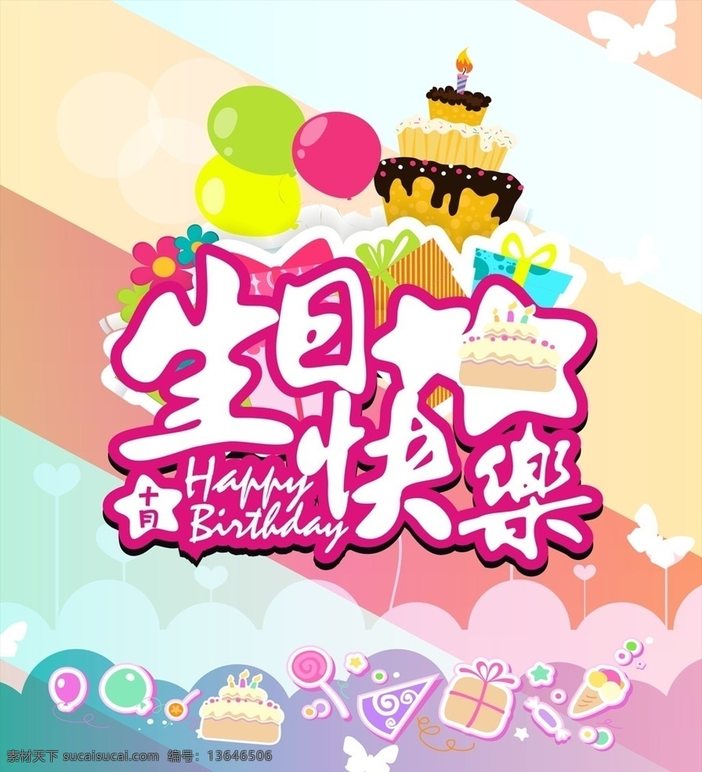 生日 生日快乐 生日快乐贺卡 生日晚会 生日舞会 生日快乐背景 生日蛋糕 生日贺卡 生日背景 生日快乐海报 生日快乐晚会 生日设计 生日海报 生日卡片 生日礼物 生日展板 生日聚会 生日会 生日派对 生日会背景 生日图片 生日宴会