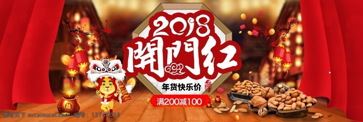 备年货 春节 囤年货 开门红 年货海报 年货节 年货模板 年货素材 年味十足 天猫年货节 喜庆 年味 年货 节 淘宝 电商 海报