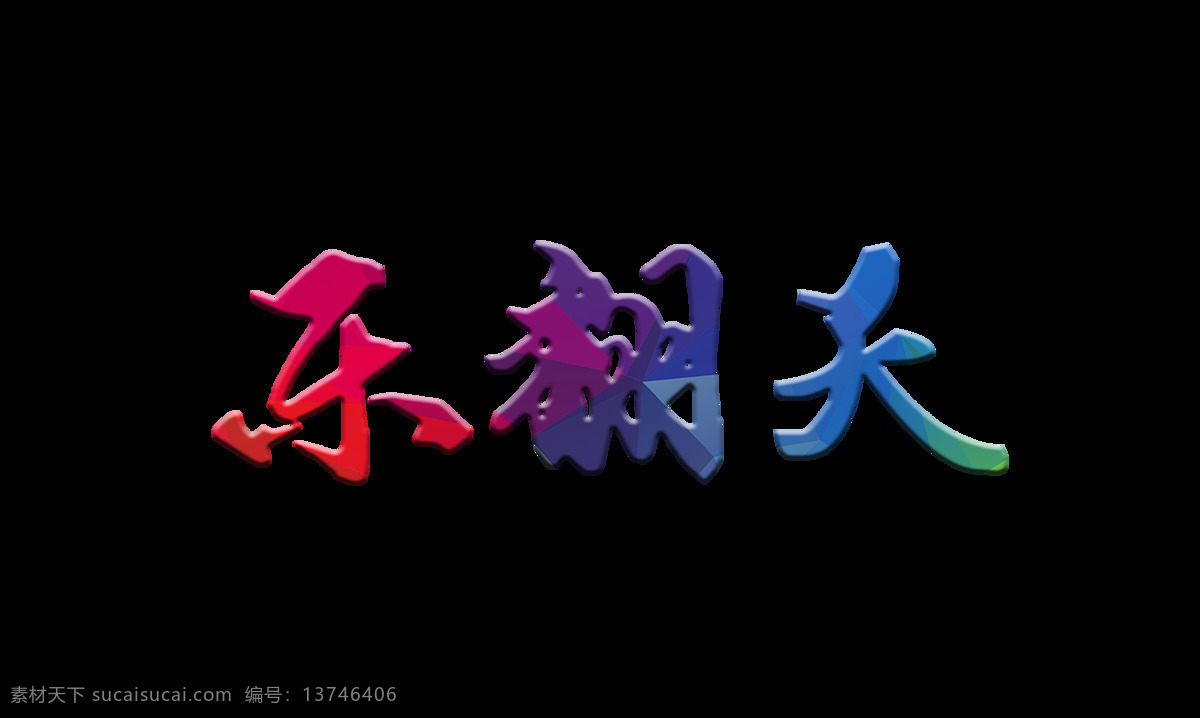 乐 翻天 彩色 立体 字 艺术 字体 健康 乐翻天 艺术字 乐观 欢乐 公益 海报