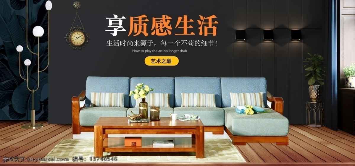 享受 家居 生活 家具 沙发 海报 banner 家居海报 床 灯 木板 地板 橱柜节海报 沙发海报 家装海报 建材 简易家居 盆栽 家居生活用品 椅子 吊灯 现代简约 美式家具 北欧家具 中式家具
