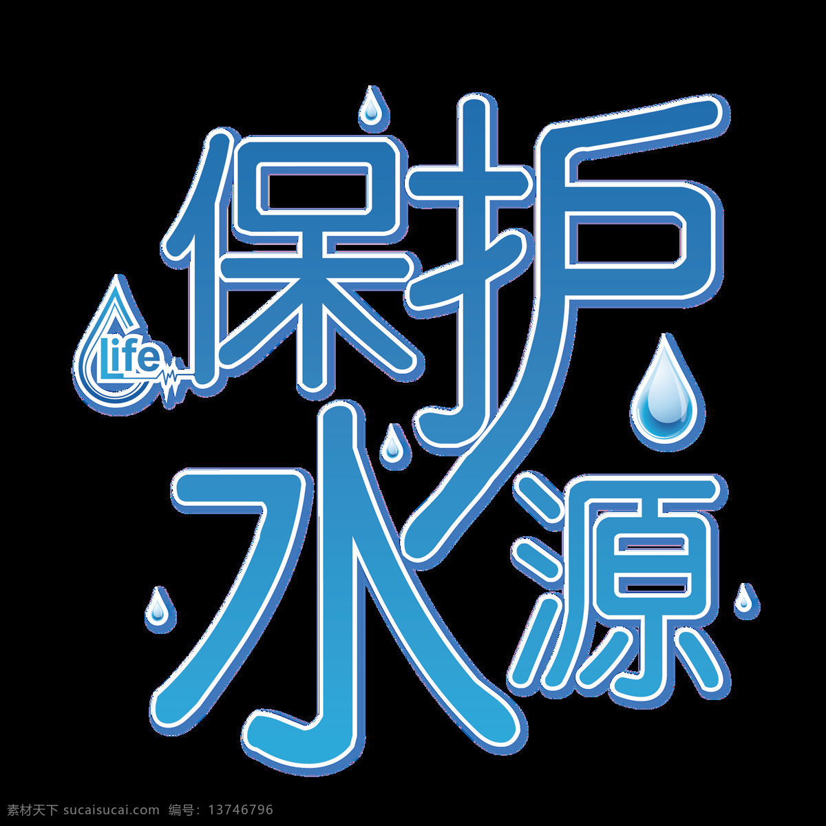 清新 节约 用水 温馨 提示 温馨提示 提示牌 环保 水滴 节能 爱护地球 公益提示牌 节约用水提示 艺术字 卡通提示牌 爱护环境 保护环境 爱护水源 珍惜水源 保护水源