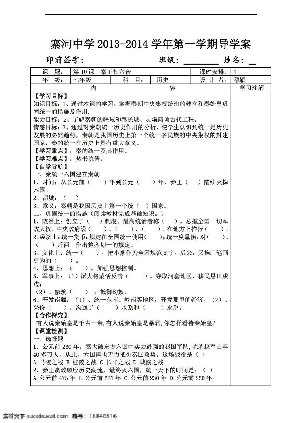 七 年级 上册 历史 十 课 秦王扫六合 人教版 七年级上册 学案