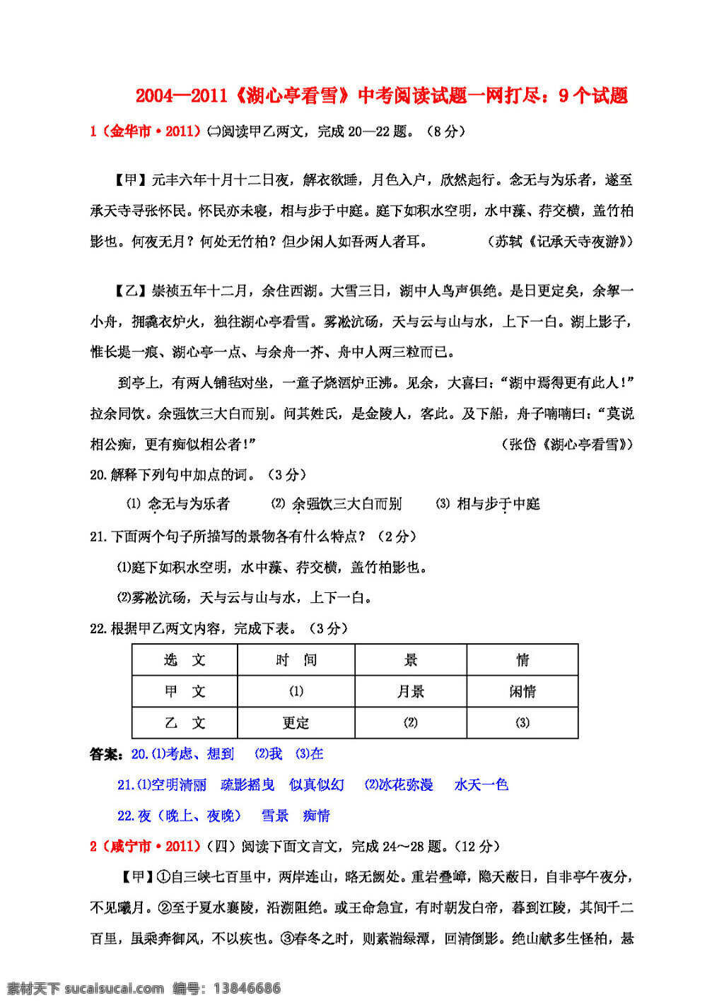 语文 人教 版 湖心亭 看 雪 中考 阅读 试题 一网打尽 八年级上 人教版 试题试卷