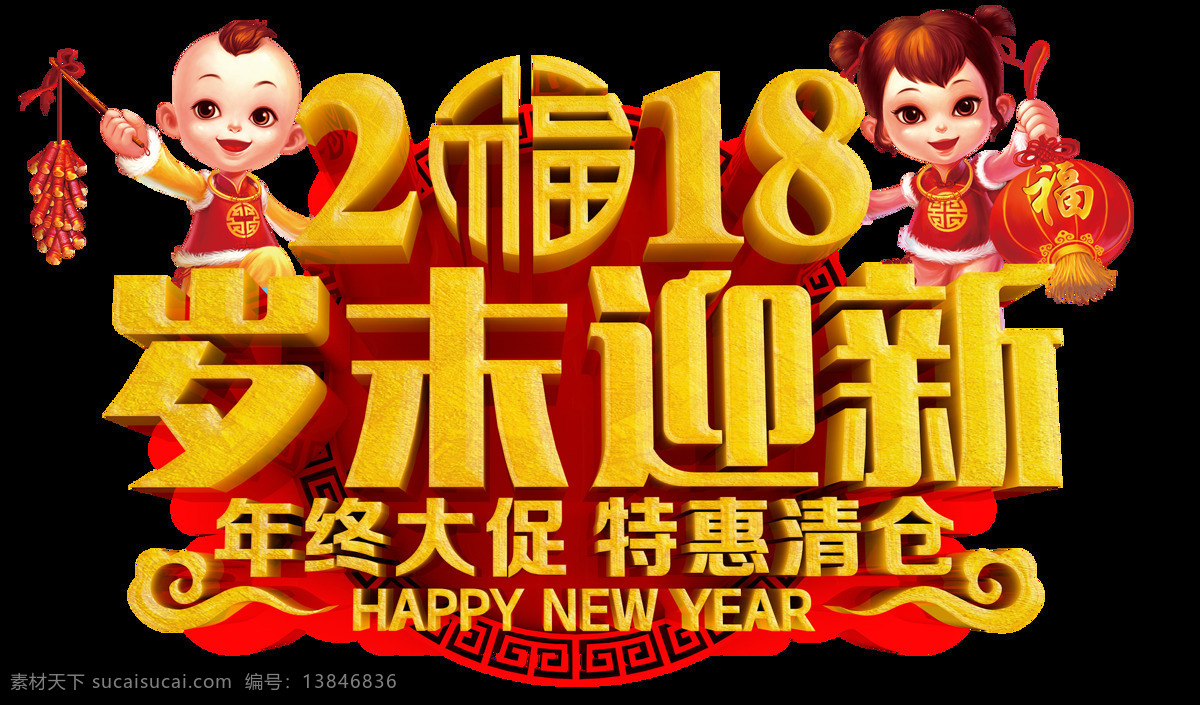 2018 促销 灯笼 福到 福娃 金色 男孩 年终大促 女孩 商场 岁末迎新 特惠清仓 祥云 岁末 迎新 艺术 字 艺术字