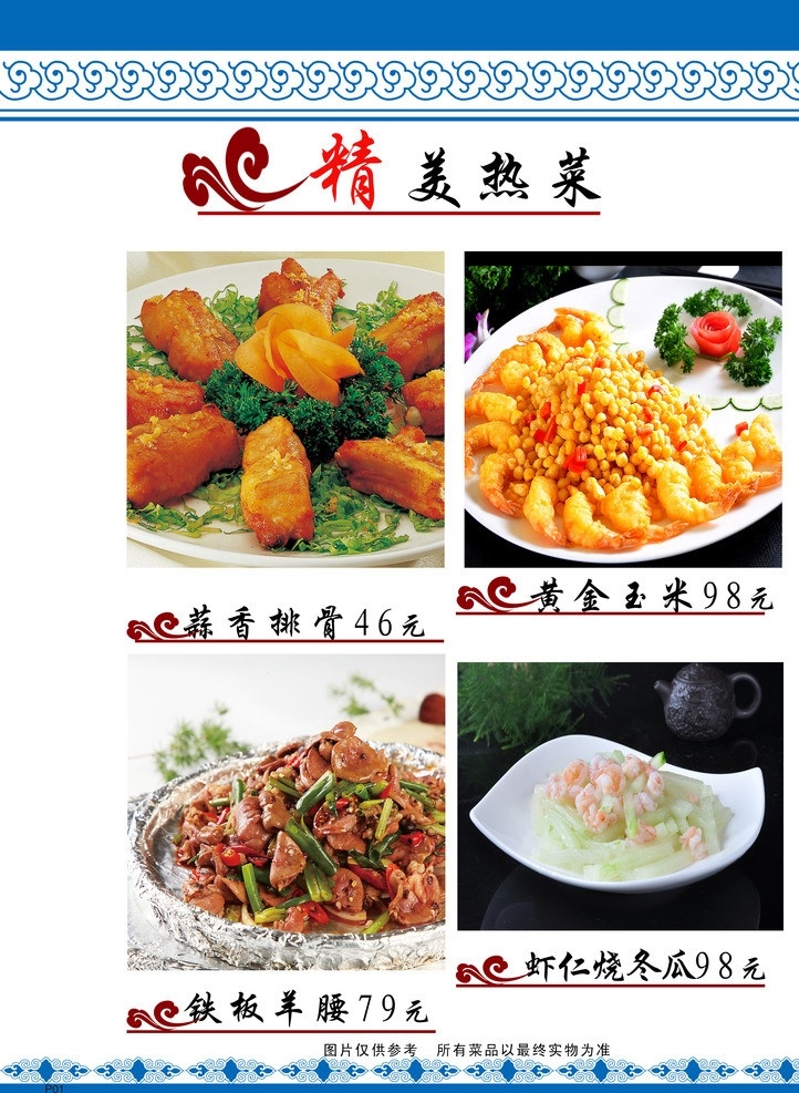 精美热菜 蒜香排骨 黄金玉米 虾仁烧冬瓜 铁板羊腰 菜单菜谱 广告设计模板 源文件