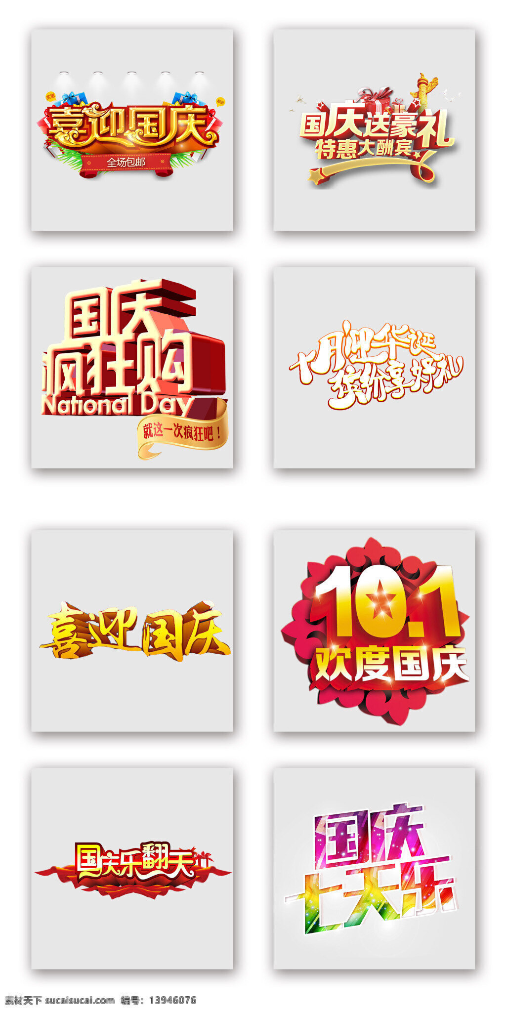 国庆 疯狂 购 艺术 字 国庆节 十一 艺术字 促销 电商