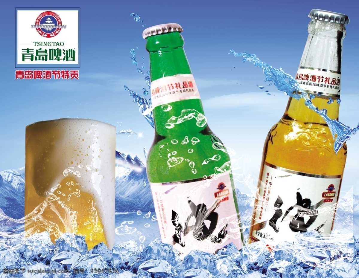 分层 冰块 冰山 纯生啤酒 蓝背景 啤酒 青岛啤酒 源文件库 模板下载 一扎啤酒