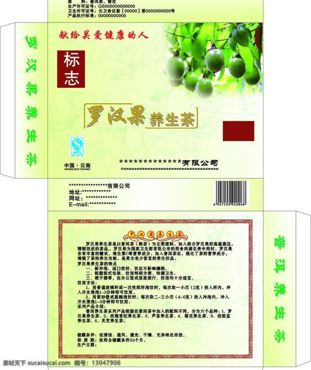 罗汉果 养生 茶 包装盒 包装设计 矢量