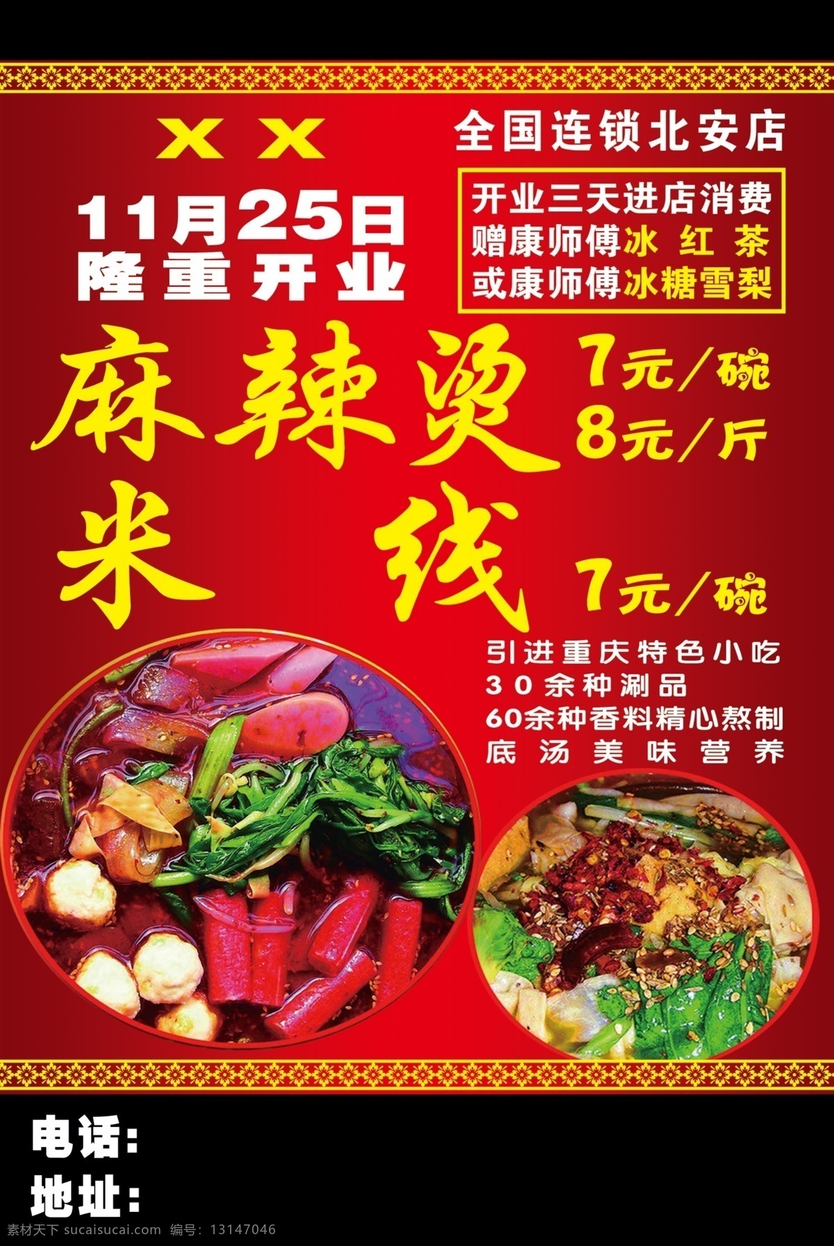 麻辣烫海报 红色 麻辣烫 黄字