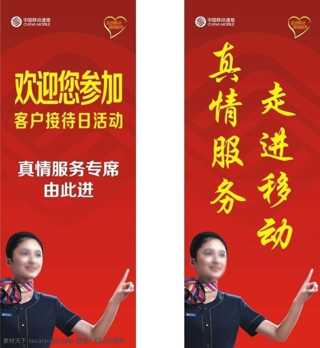 移动 真情 服务 展架 走进移动 真情服务 客户接待日 中国移动 客服 移动客服 服务员 矢量