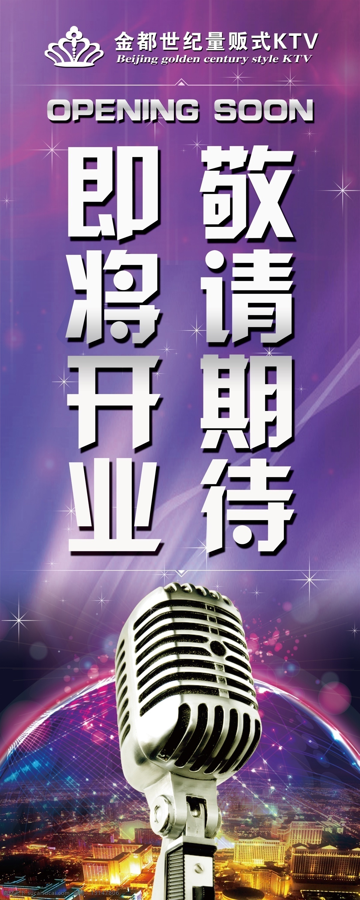 敬请期待 量贩式 ktv 即将开业 话筒