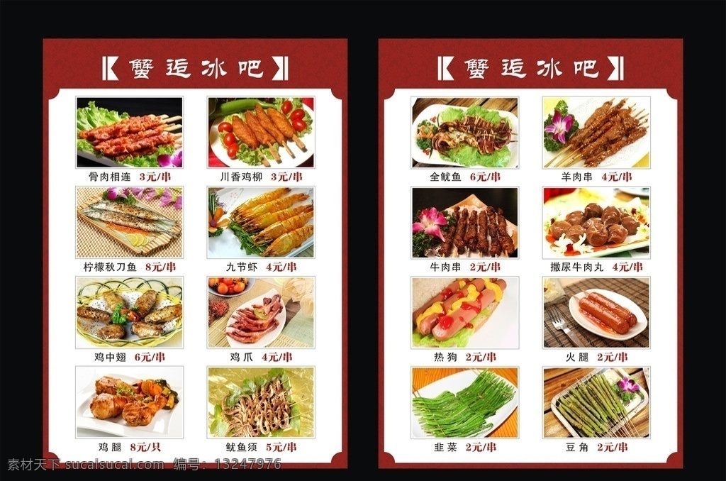 烧烤菜单 点菜单 烧烤素材 烤菜单 各类烧烤 冰吧菜单 菜单 骨肉相连 川香鸡柳 柠檬秋刀鱼 九节虾 鸡中翅 鸡爪 鸡腿 鱿鱼须 全鱿鱼 羊肉串 牛肉串 撒尿牛肉丸 热狗 火腿 韭菜 豆角 菜单菜谱 矢量