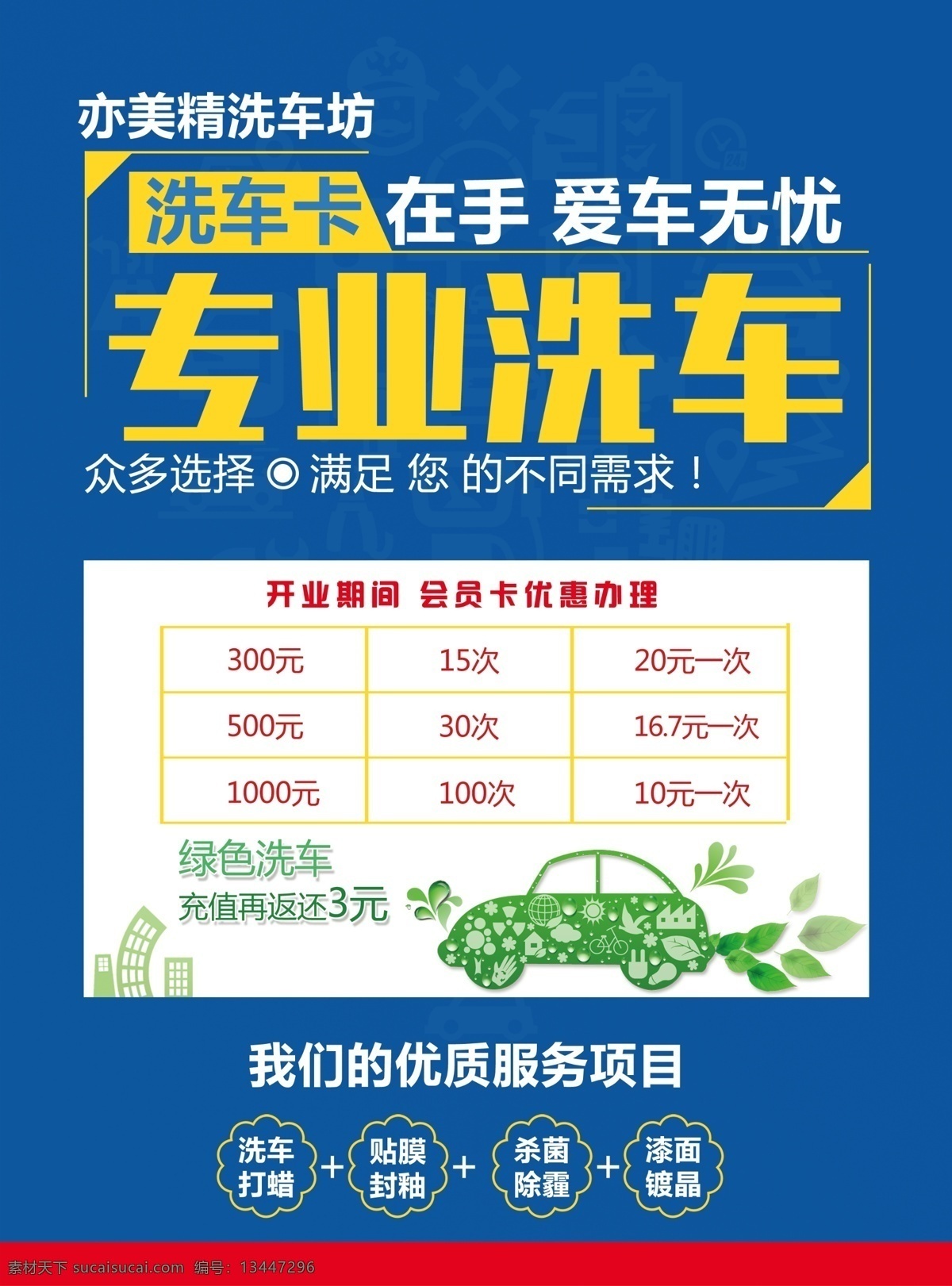 汽车美容 四轮定位 汽车贴膜 汽车维修 汽车保养 汽车升级 汽车养护 汽车海报 换油保养 轮胎保养 换胎补胎 漆面镀晶 漆面镀膜 专业洗车 汽车改装 汽车打蜡 汽车清洗 内饰清洁 洗车店 洗车 零元洗车 免费洗车 洗车找我们 洗车海报 洗车设备 dm宣传单