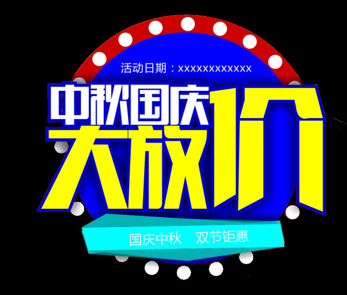 中秋 国庆 大 放 价 节日 元素 中秋放价 庆国庆 国庆节 双节同庆 节日元素 设计素材 节日素材 喜迎中秋 国庆盛典 国庆钜惠 国庆海报 欢乐国庆 预贺国庆
