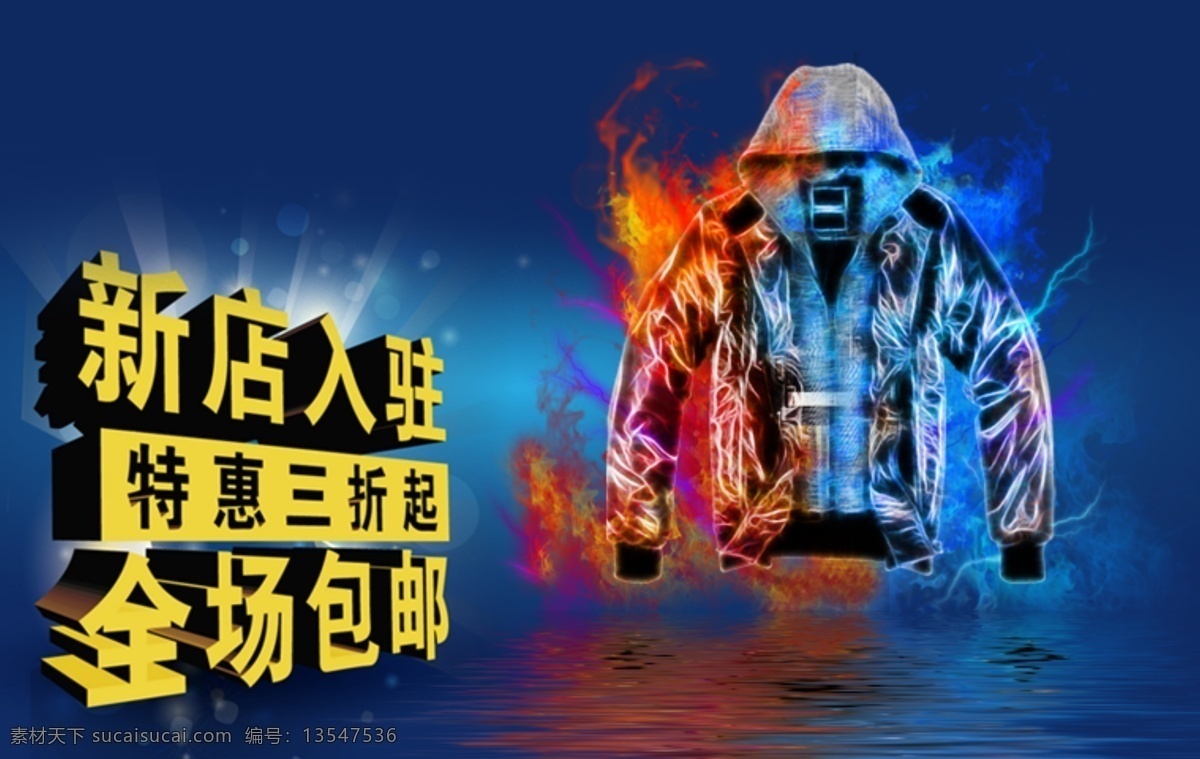 淘宝 新店 入驻 全场 包 邮 火焰 其他模板 淘宝广告 淘宝海报 淘宝首页 淘宝宣传 网页模板 淘宝展板 新店入驻 衣服火焰 棉衣促销 淘宝素材 淘宝促销标签