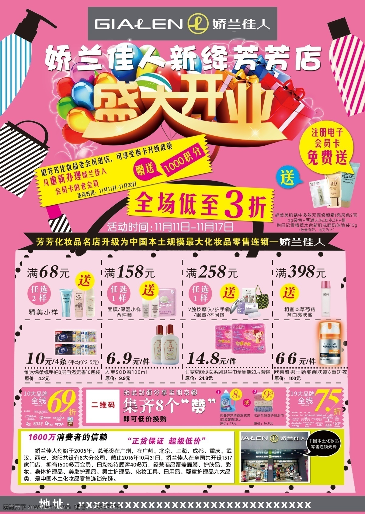 化妆品 店 盛大 开业 盛大开业 化妆品店开业 娇兰佳人 化妆品海报 化妆品传单 分层