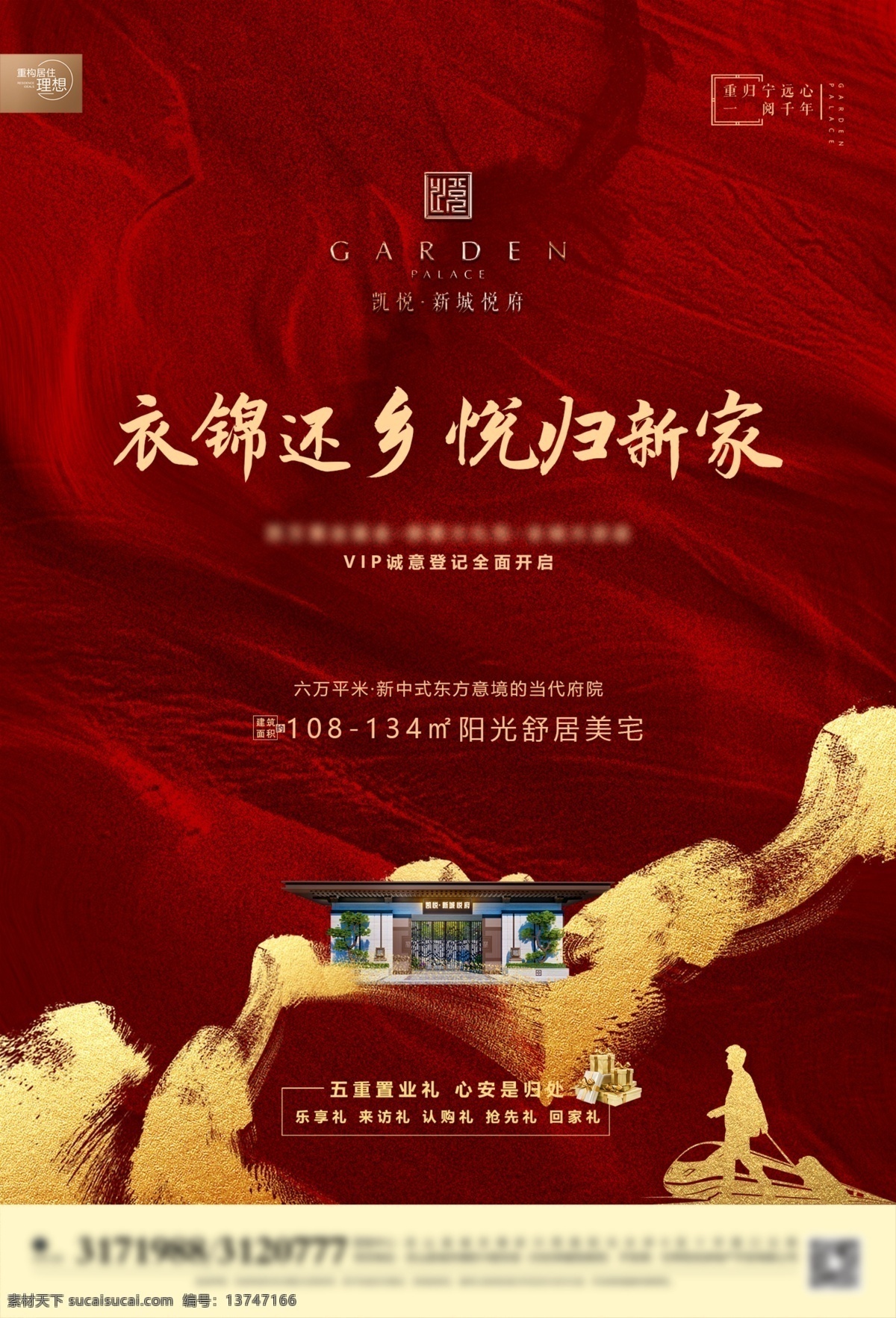 返乡置业 新中式 质感 红色 笔触 分层