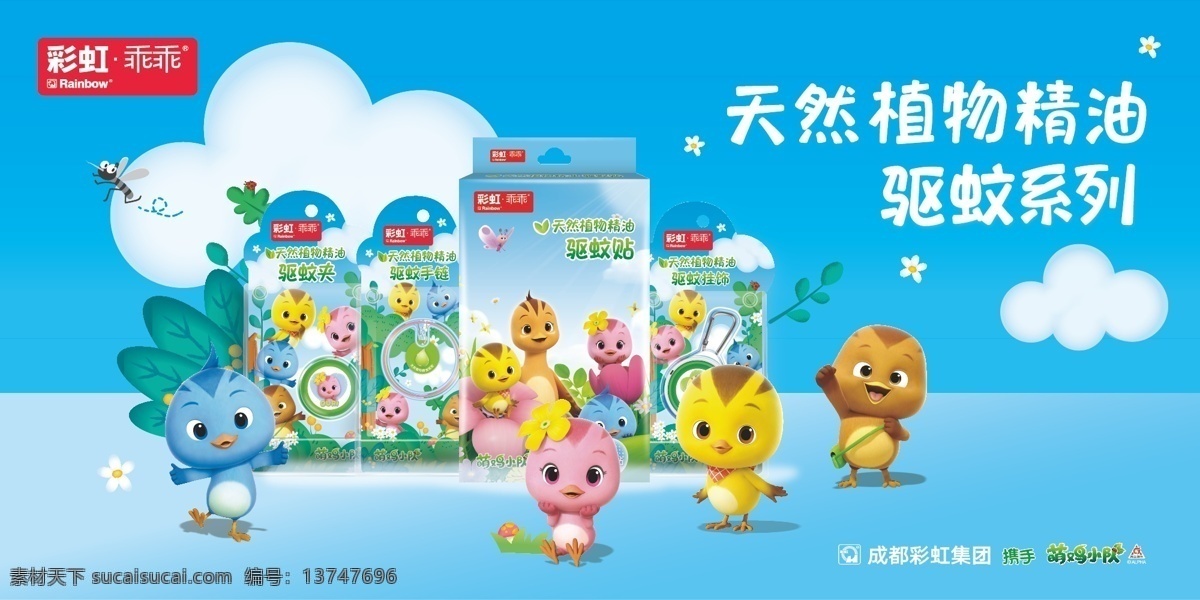2020 彩虹 植物 精油 驱 蚊 海报 植物精油 驱蚊 杀虫水 蚊香液 蚊香 无烟蚊香 堆头 围板
