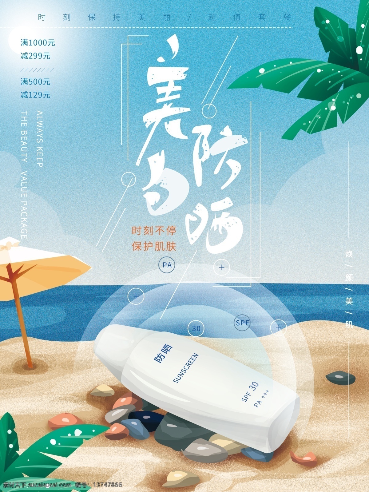 原创 手绘 简约 化妆品 防晒 海报 沙滩 阳光