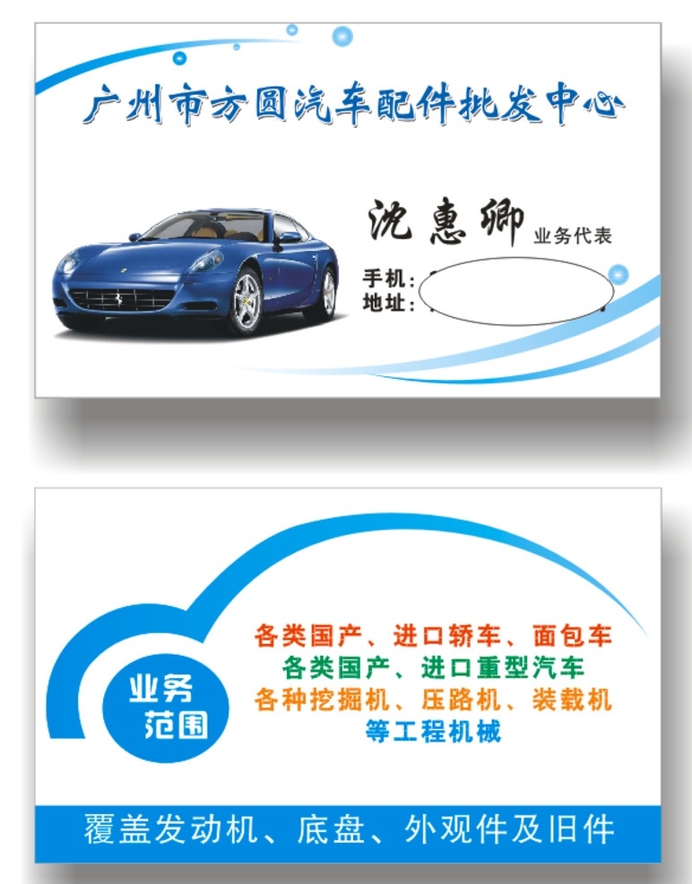 汽车配件 批发 名片 汽车美容 汽车配件批发 汽车名片 汽车业务 汽车公司 名片卡片