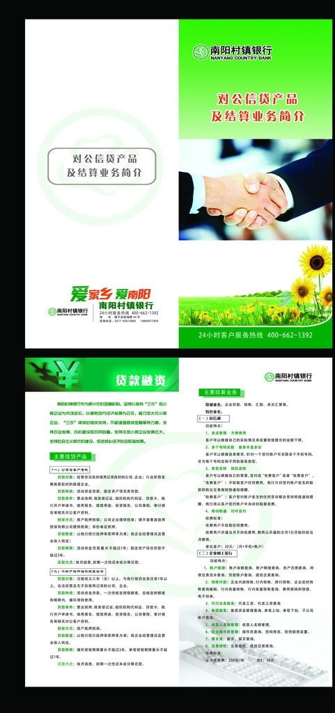 南阳村镇银行 绿色 村镇银行 标志 对公 信贷 结算 业务 简介 爱家乡 爱南阳 信贷融资 电话 地址 握手 画册设计 广告设计模板 源文件 tiff