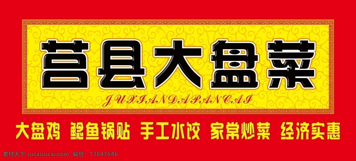 大盘鸡 门头 红底 暗纹 古典花纹 古典 国内广告设计 广告设计模板 源文件