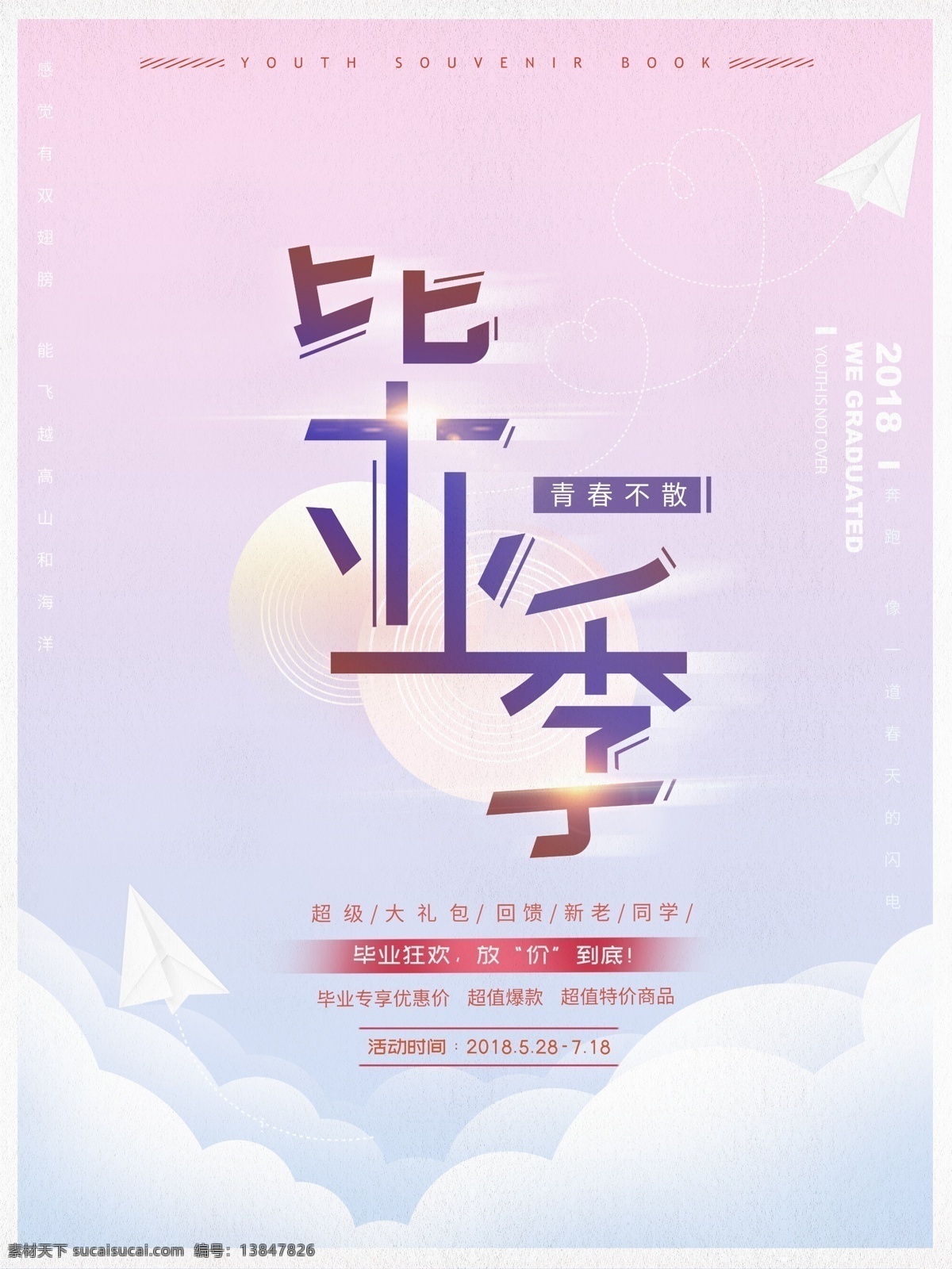 原创 渐 变小 清新 毕业 季 青春 不 散 商业促销 海报 毕业促销