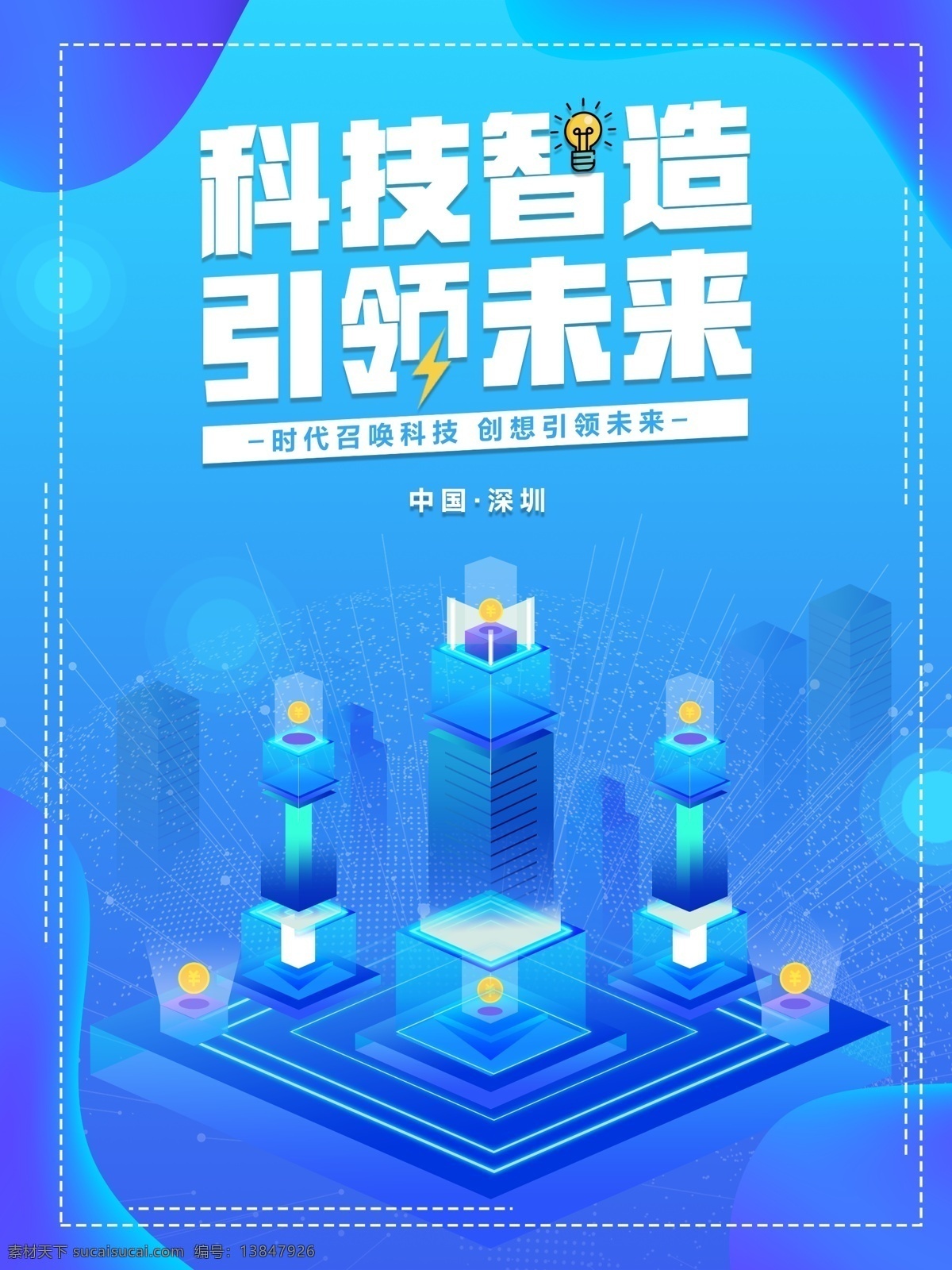 d 蓝色 科技 宣传海报 城市 创意 2.5d 宣传 渐变 大气 简约