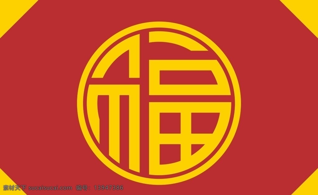 圆形福字 福 圆形 字体设计 矢量素材 小素材 logo设计
