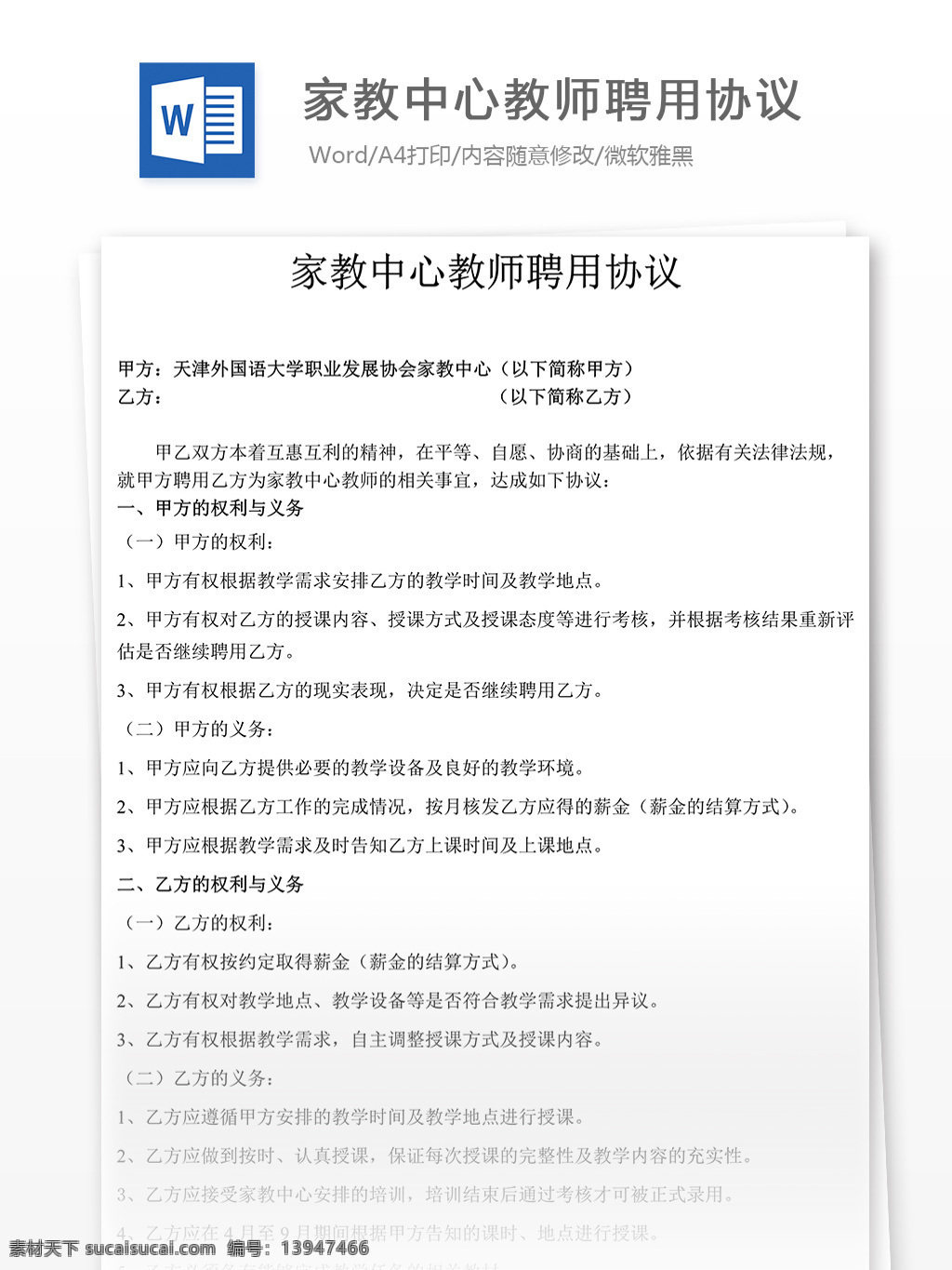 家教 中心 教师 聘用 协议书 样本 实用文档 合同协议 协议