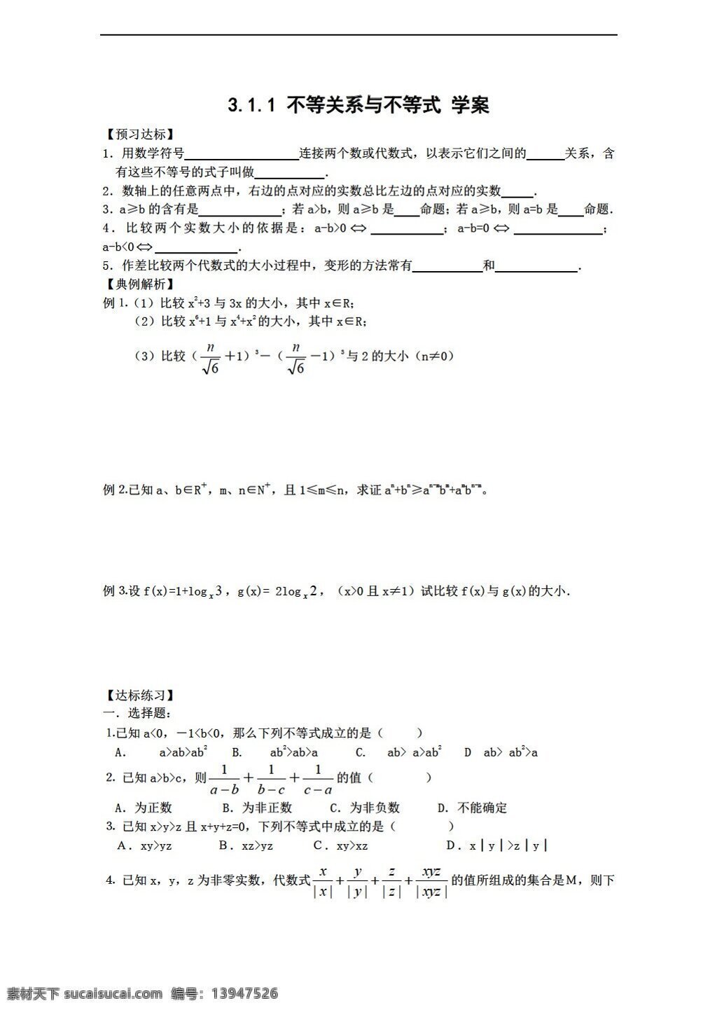 数学 人教 新 课 标 b 版 不等 关系 不等式 学 案 必修 必修5 学案