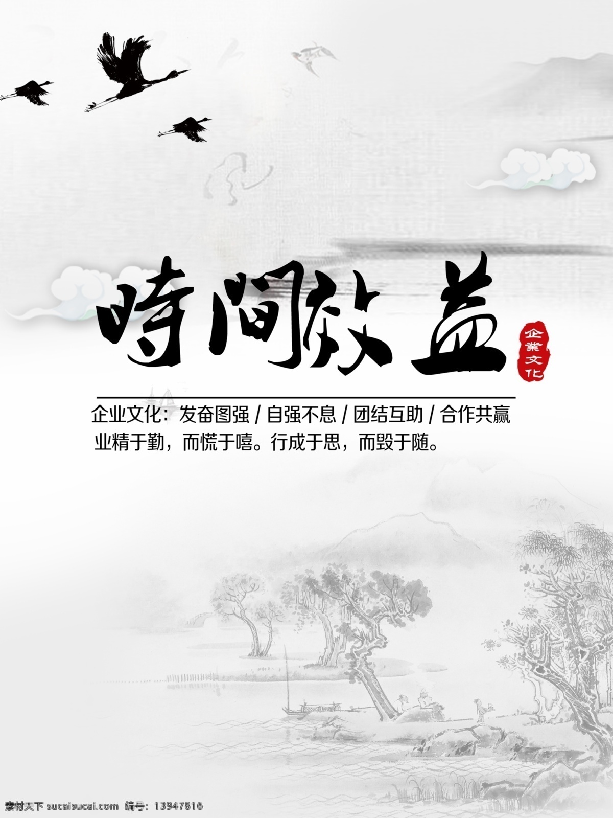 中国 风 企业 文化 海报 企业文化 时间效益 团队 团结 中国风