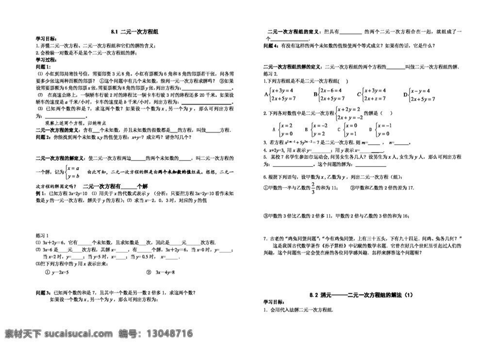 数学 七 年级 下 八 章 二元 一次方程 组 讲学 稿 教案 人教版