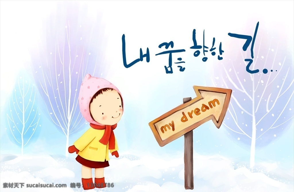 韩国儿童卡通 韩国 儿童 卡通 插画 水彩 女孩 树 路标 雪地 冬天 共享素材 分层 人物
