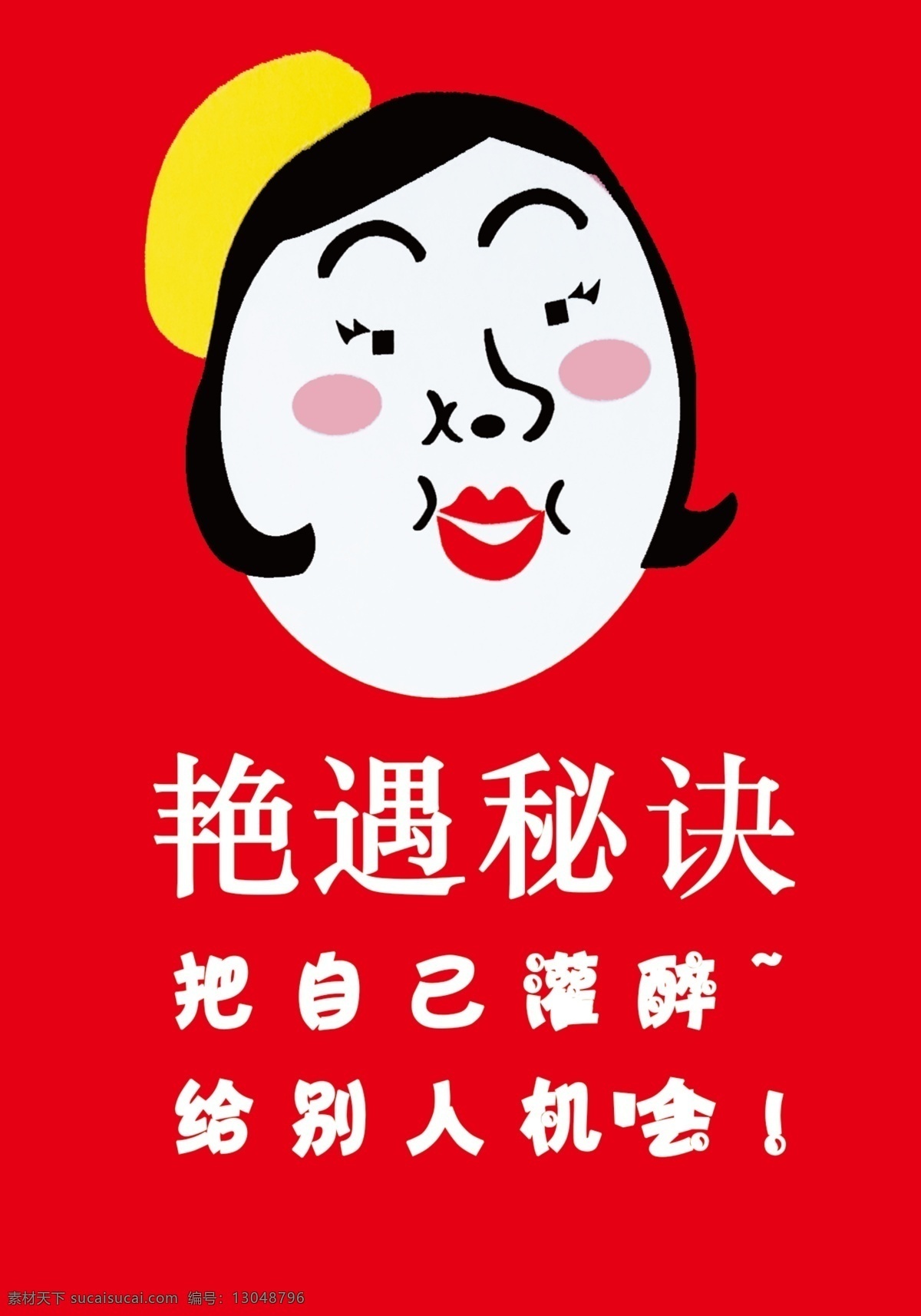 艳遇秘诀 自己 灌醉 别人 机会 艳遇 秘诀 餐厅 酒吧