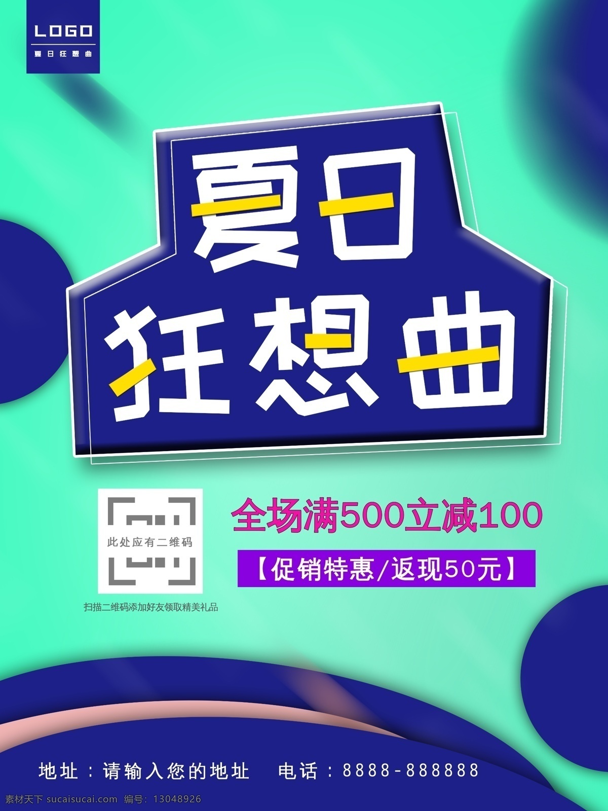 清新 绿色 夏日 狂想曲 商业促销 海报 促销 特惠 返现